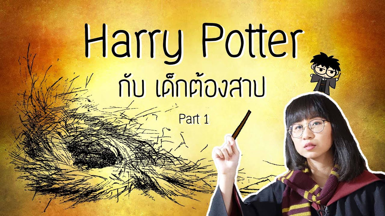 เล่าเรื่อง Harry Potter  กับเด็กต้องสาป Part 1 | Point of View เล่าเรื่อง Harry Potter  กับเด็กต้องสาป Part 1 | Point of View