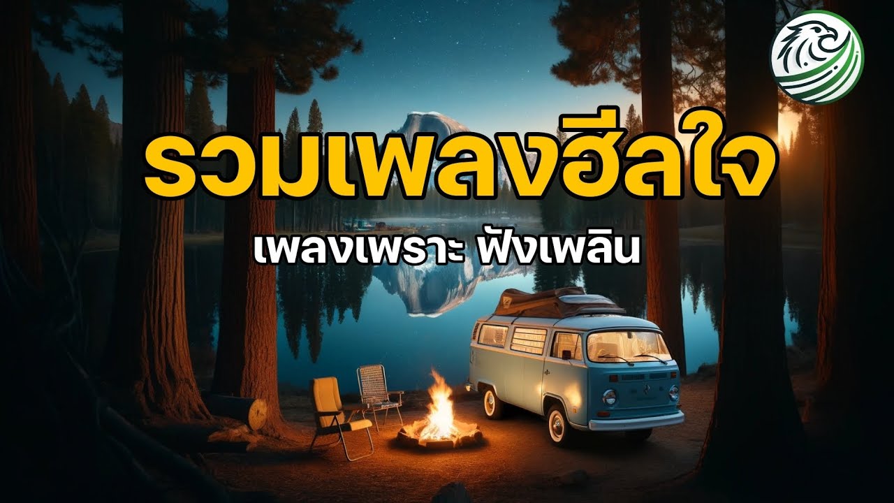 เอาใจคนนอนดึก รวมเพลงฮีลใจรอบดึก เพลงเพราะ เพลงรัก ฟังเพลิน เพลงชิลฟังเพลิน | #chillmusic เอาใจคนนอนดึก รวมเพลงฮีลใจรอบดึก เพลงเพราะ เพลงรัก ฟังเพลิน เพลงชิลฟังเพลิน | #chillmusic