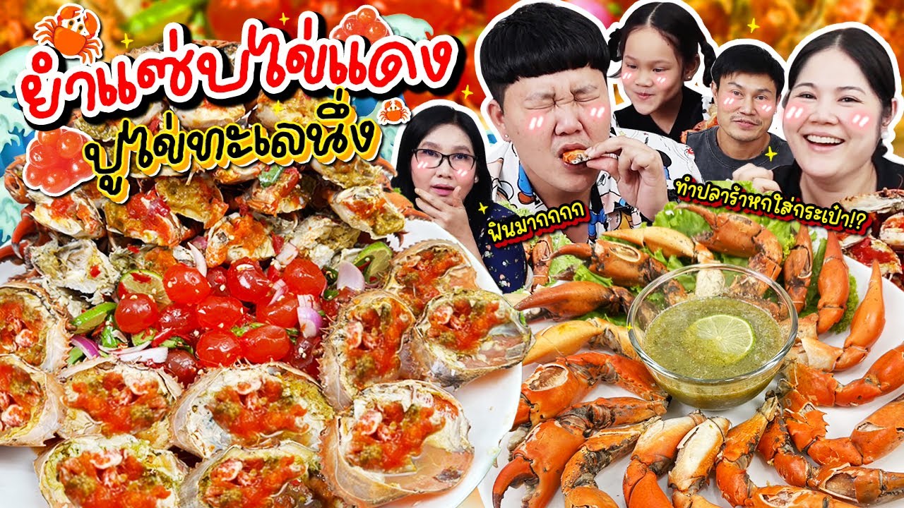 แม่บุ๊คขอมา! ยำแซ่บไข่แดง ปูไข่ทะเลนึ่ง🦀 เนื้อแน่นๆเลย | BB Memory แม่บุ๊คขอมา! ยำแซ่บไข่แดง ปูไข่ทะเลนึ่ง🦀 เนื้อแน่นๆเลย | BB Memory