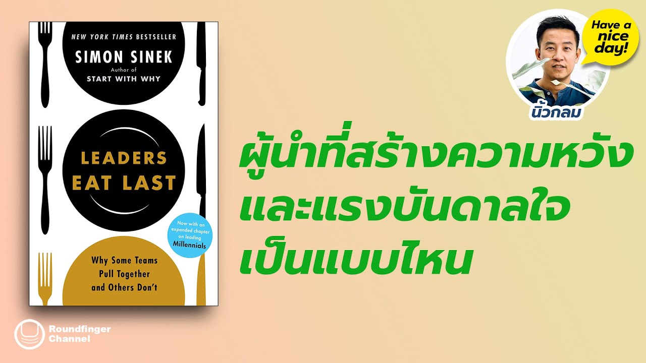 ผู้นำที่สร้างความหวังและแรงบันดาลใจเป็นแบบไหน / HBD! โดย นิ้วกลม ผู้นำที่สร้างความหวังและแรงบันดาลใจเป็นแบบไหน / HBD! โดย นิ้วกลม