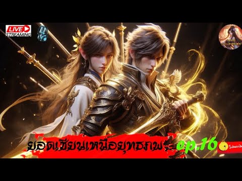 ยอดเซียนเหนือยุทธภพ #นิยายจีนแปลไทย #กำลังภายใน  #จีนแปล  #novel  : EPึ.16(ต่อ) ยอดเซียนเหนือยุทธภพ #นิยายจีนแปลไทย #กำลังภายใน  #จีนแปล  #novel  : EPึ.16(ต่อ)