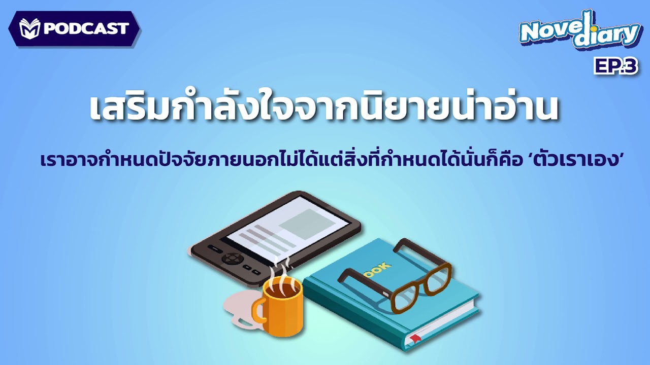 เสริมสร้างกำลังใจดี ๆ จากนิยายน่าอ่าน I Novel Diary Podcast Ep.3 เสริมสร้างกำลังใจดี ๆ จากนิยายน่าอ่าน I Novel Diary Podcast Ep.3