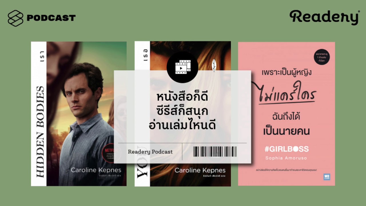 หนังสือก็ดี ซีรีส์ก็สนุก อ่านเล่มไหนดี | Readery EP.63 หนังสือก็ดี ซีรีส์ก็สนุก อ่านเล่มไหนดี | Readery EP.63