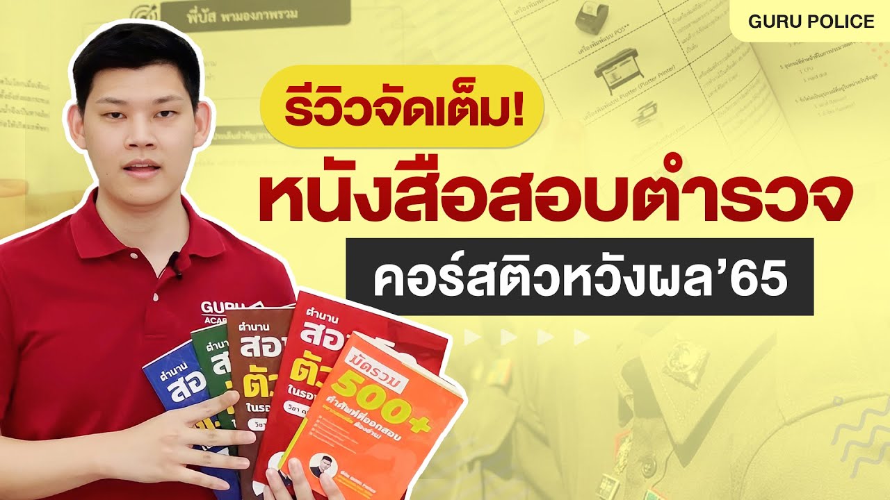“สอบตํารวจปี65” รีวิว! หนังสือสอบตํารวจสายอํานวยการ หญิง สอบตํารวจหญิง พิสูจน์หลักฐาน : พี่บัส GURU “สอบตํารวจปี65” รีวิว! หนังสือสอบตํารวจสายอํานวยการ หญิง สอบตํารวจหญิง พิสูจน์หลักฐาน : พี่บัส GURU