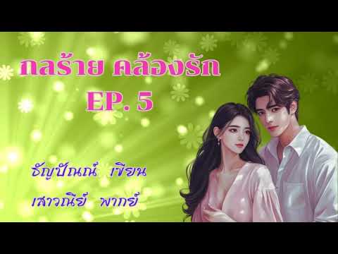 ***กลร้ายคล้องรัก*** EP 5/11 ฉบับเต็มที่ MEB เท่านั้น #พากย์โดยเสาวณีย์ #เขียนธัญปัณณ์ ***กลร้ายคล้องรัก*** EP 5/11 ฉบับเต็มที่ MEB เท่านั้น #พากย์โดยเสาวณีย์ #เขียนธัญปัณณ์