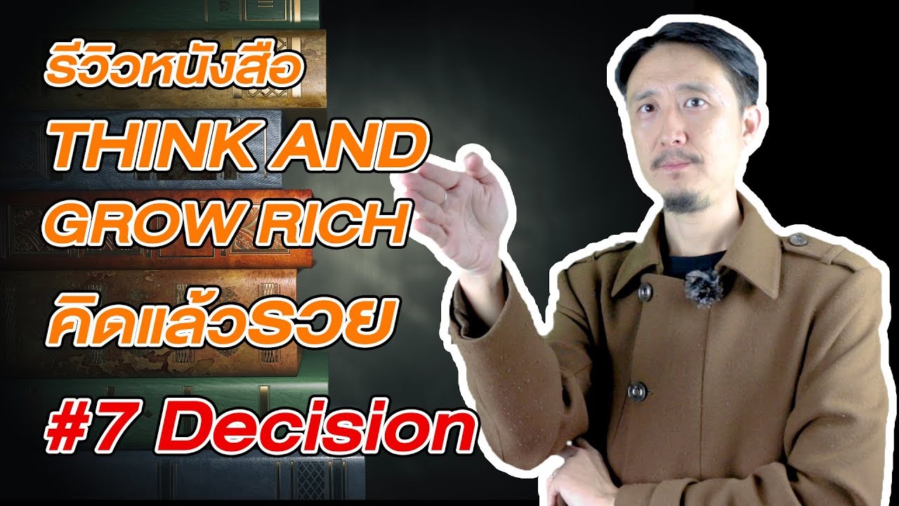 อยากรวย ต้องอ่าน THINK AND GROW RICH คิดแล้วรวย EP7 การตัดสินใจ Decision อยากรวย ต้องอ่าน THINK AND GROW RICH คิดแล้วรวย EP7 การตัดสินใจ Decision