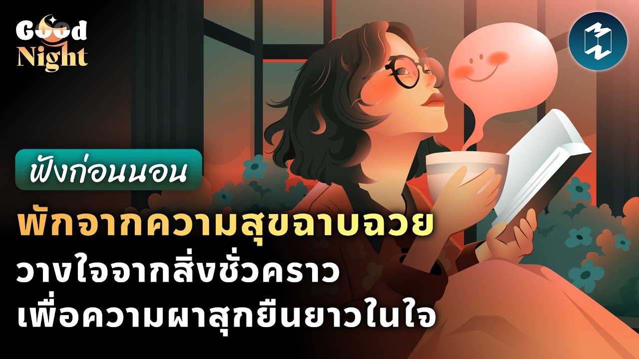 พักจากความสุขฉาบฉวย วางใจจากสิ่งชั่วคราว เพื่อความผาสุกยืนยาวในใจ #ฟังก่อนนอน | Good Night EP.58 พักจากความสุขฉาบฉวย วางใจจากสิ่งชั่วคราว เพื่อความผาสุกยืนยาวในใจ #ฟังก่อนนอน | Good Night EP.58