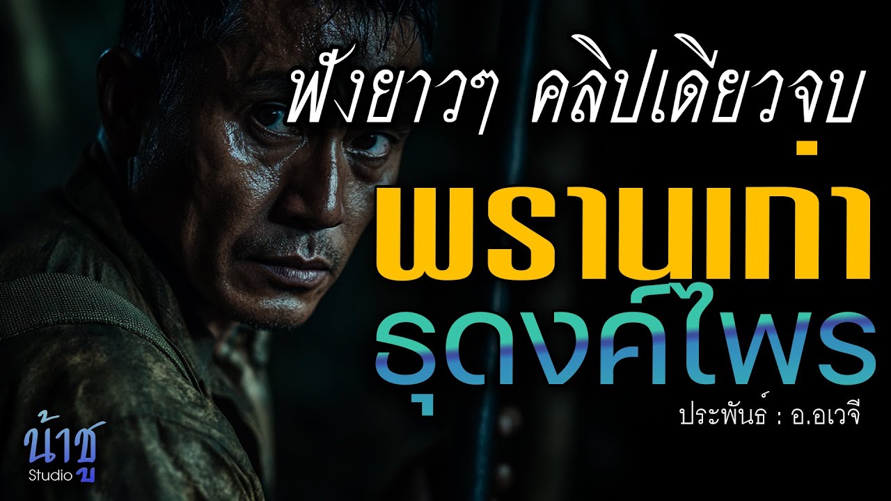พรานเก่าธุดงค์ไพร! ฟังยาวๆ คลิปเดียวจบ | นิยายเสียง🎙️น้าชู พรานเก่าธุดงค์ไพร! ฟังยาวๆ คลิปเดียวจบ | นิยายเสียง🎙️น้าชู