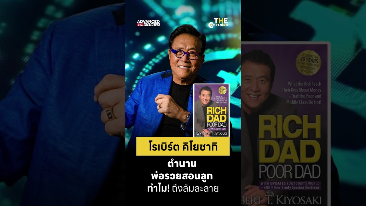 โรเบิร์ต คิโยซากิ: ตำนานพ่อรวยสอนลูก ทำไม! ถึงล้มละลาย โรเบิร์ต คิโยซากิ: ตำนานพ่อรวยสอนลูก ทำไม! ถึงล้มละลาย