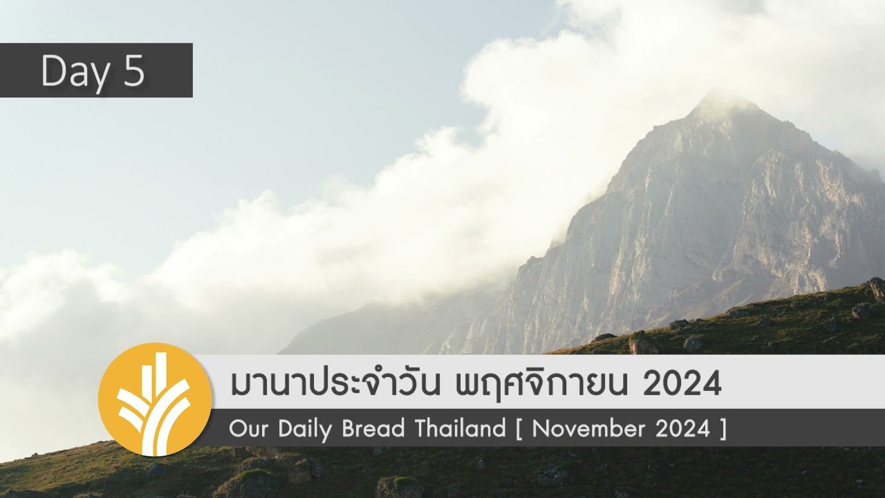 มานาประจำวัน 05 November 2024 ความกล้าหาญจากผู้เลี้ยงแกะ มานาประจำวัน 05 November 2024 ความกล้าหาญจากผู้เลี้ยงแกะ