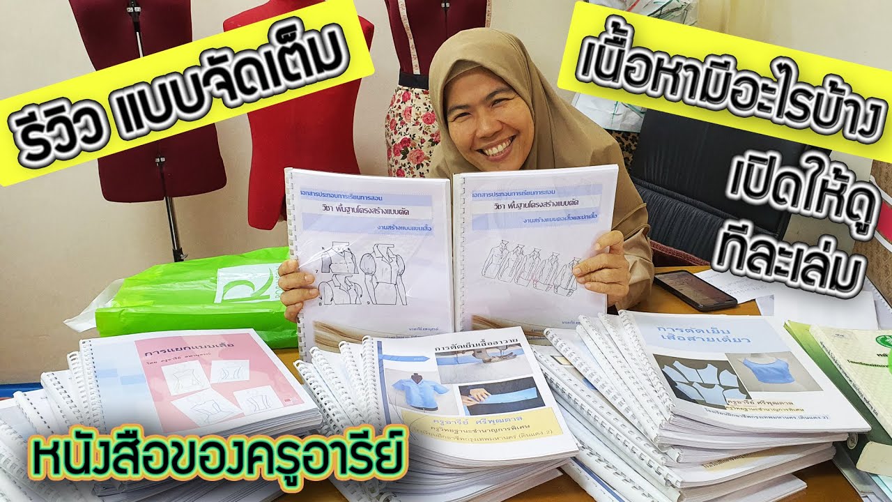 รีวิวหนังสือสอนสร้างแบบและสอนตัดเย็บ ของครูอารีย์ ตอนนี้มีอะไรบ้างมาดูกันค่ะ รีวิวหนังสือสอนสร้างแบบและสอนตัดเย็บ ของครูอารีย์ ตอนนี้มีอะไรบ้างมาดูกันค่ะ