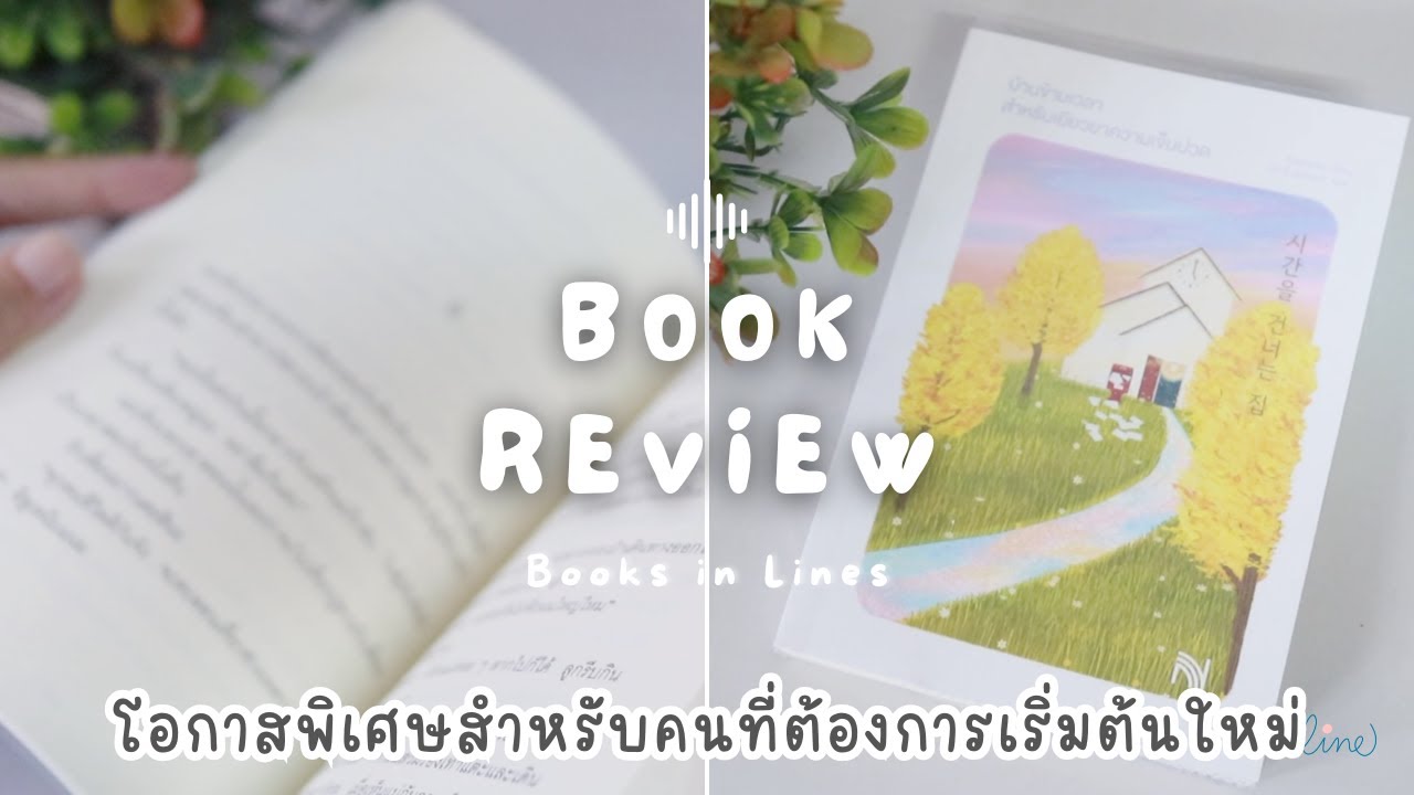 รีวิว+แนะนำหนังสือฟีลกู๊ด 📖 บ้านข้ามเวลาสำหรับเยียวยาความเจ็บปวด🏠ก้าวสู่วันใหม่| Books in Lines 📚 รีวิว+แนะนำหนังสือฟีลกู๊ด 📖 บ้านข้ามเวลาสำหรับเยียวยาความเจ็บปวด🏠ก้าวสู่วันใหม่| Books in Lines 📚