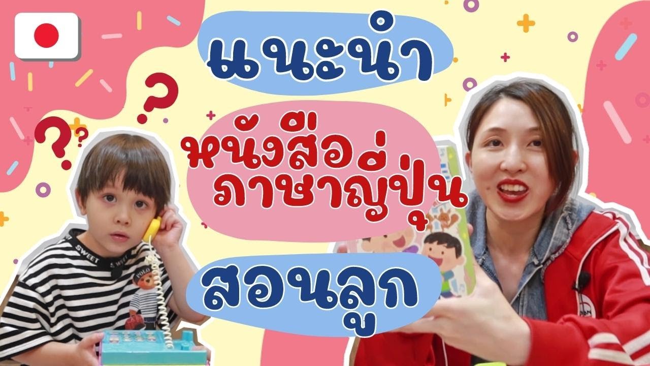 แนะนำหนังสือภาษาญี่ปุ่นสำหรับสอนลูก แนะนำหนังสือภาษาญี่ปุ่นสำหรับสอนลูก