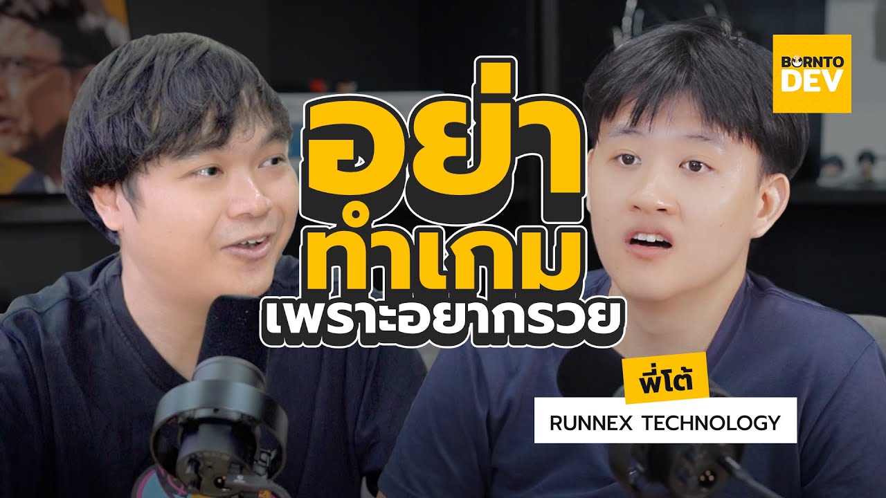 อย่าทำเกม เพราะอยากรวย ! เรื่องจริงจาก “โต้ Runnex Technology” เจ้าของเกม Fitforce2 อย่าทำเกม เพราะอยากรวย ! เรื่องจริงจาก “โต้ Runnex Technology” เจ้าของเกม Fitforce2