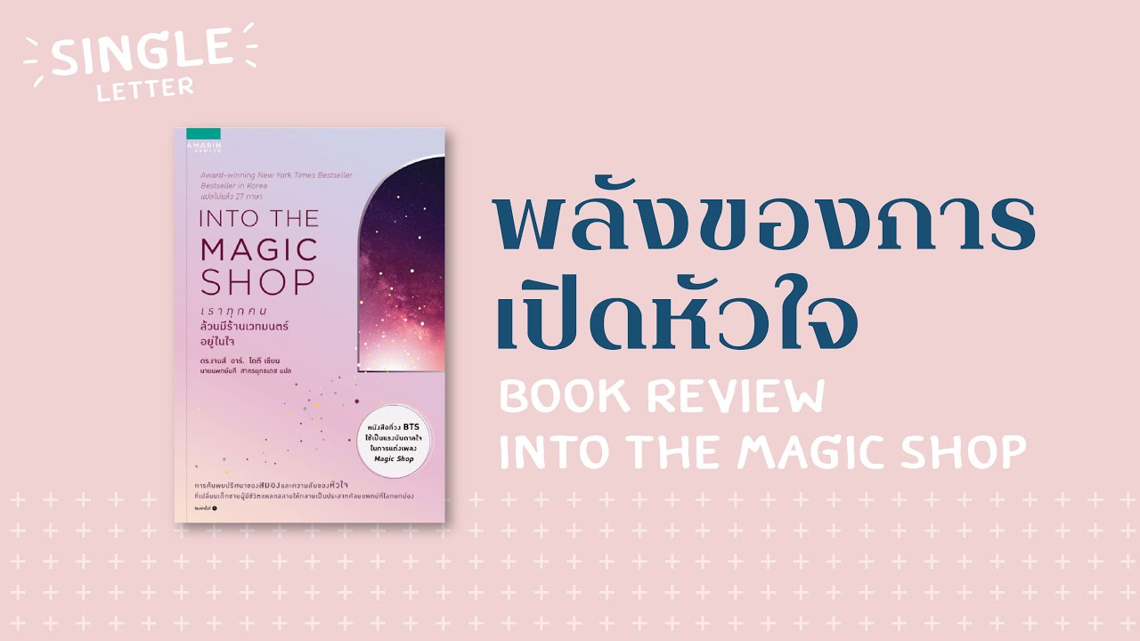 รีวิวหนังสือ Into The Magic Shop เราทุกคนล้วนมีร้านเวทมนตร์อยู่ในใจ รีวิวหนังสือ Into The Magic Shop เราทุกคนล้วนมีร้านเวทมนตร์อยู่ในใจ