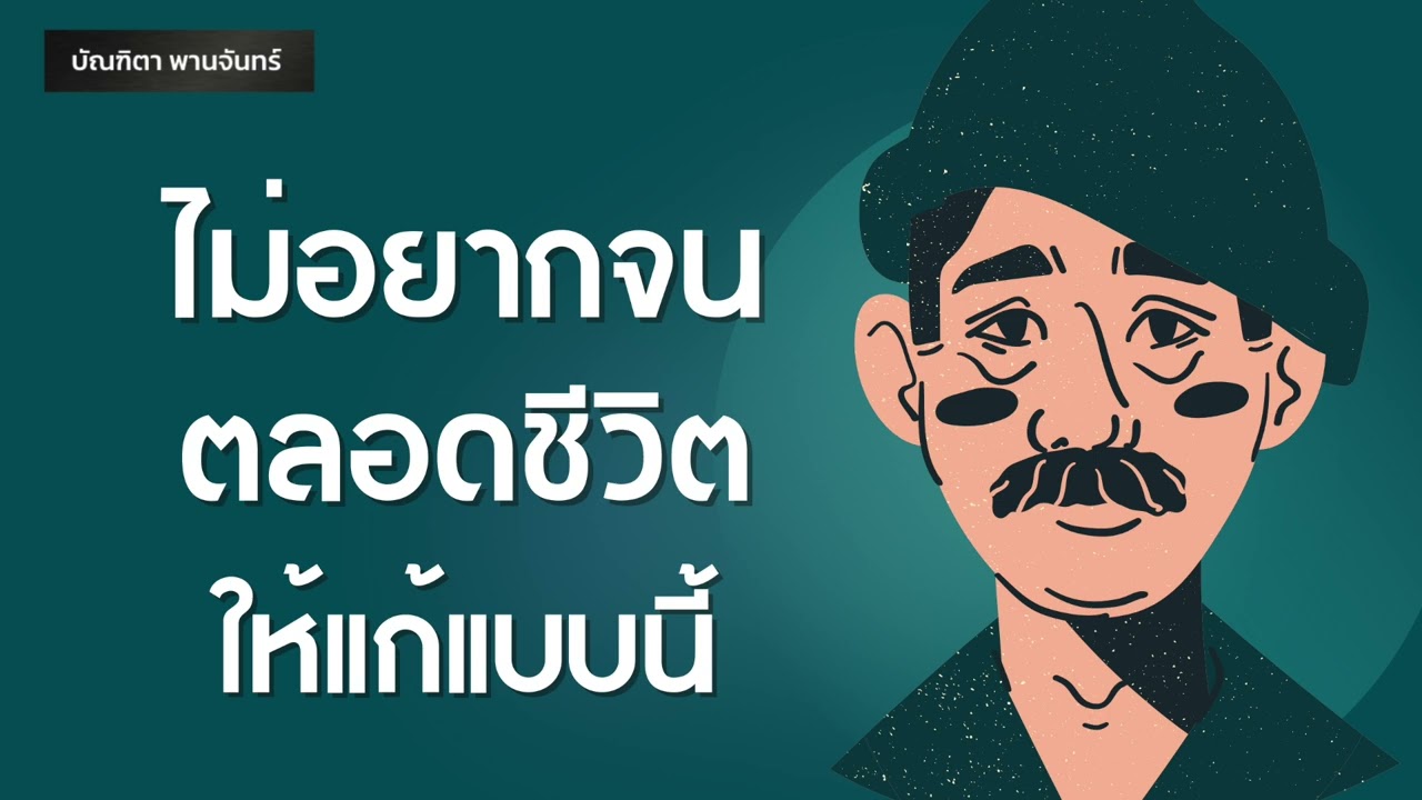 ไม่อยากจนตลอดชีวิต ให้แก้แบบนี้ | Podcast | พอดแคสต์| หนังสือเสียง | บัณฑิตา พานจันทร์ ไม่อยากจนตลอดชีวิต ให้แก้แบบนี้ | Podcast | พอดแคสต์| หนังสือเสียง | บัณฑิตา พานจันทร์