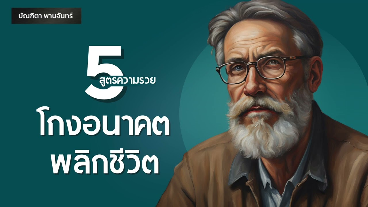 5สูตรความรวย โกงอนาคต พลิกชีวิต l ความสำเร็จ l แรงบันดาลใจ l Mindset | Podcast | บัณฑิตา พานจันทร์ 5สูตรความรวย โกงอนาคต พลิกชีวิต l ความสำเร็จ l แรงบันดาลใจ l Mindset | Podcast | บัณฑิตา พานจันทร์