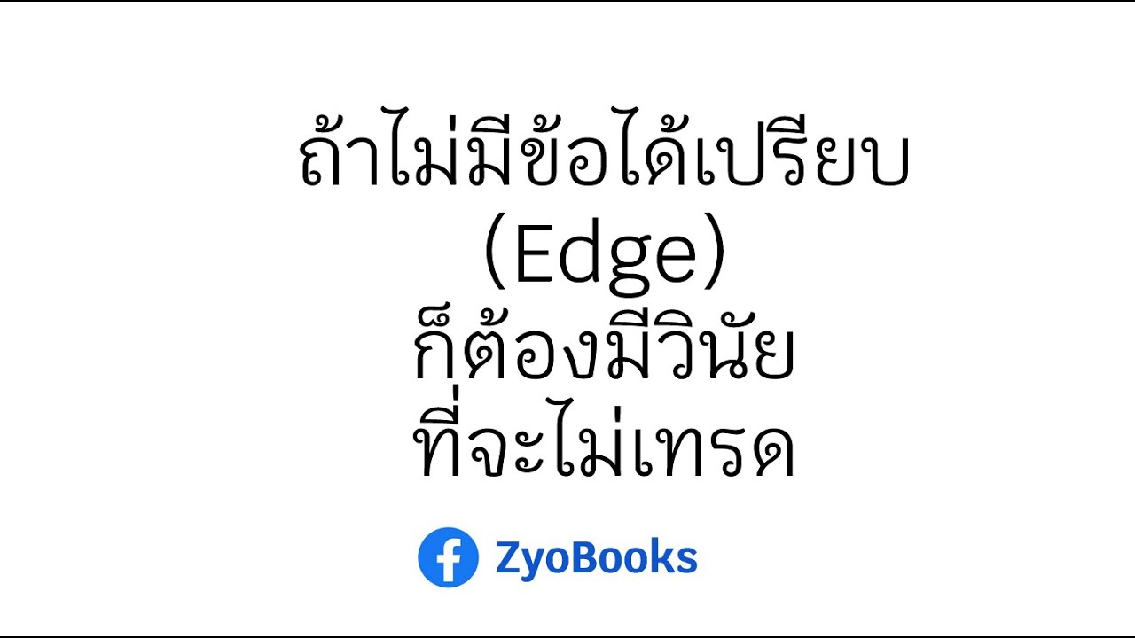 ถ้าไม่มีข้อได้เปรียบ(Edge) ก็ต้องมีวินัยที่จะไม่เทรด ถ้าไม่มีข้อได้เปรียบ(Edge) ก็ต้องมีวินัยที่จะไม่เทรด