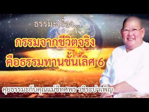 กรรมจากชีวิตจริงคือธรรมทานชั้นเลิศ 6 – คุยธรรมะกับคุณ#แม่ชีทศพร_วชิระบำเพ็ญ บ้านเพชรบำเพ็ญ เพชรบุรี กรรมจากชีวิตจริงคือธรรมทานชั้นเลิศ 6 – คุยธรรมะกับคุณ#แม่ชีทศพร_วชิระบำเพ็ญ บ้านเพชรบำเพ็ญ เพชรบุรี