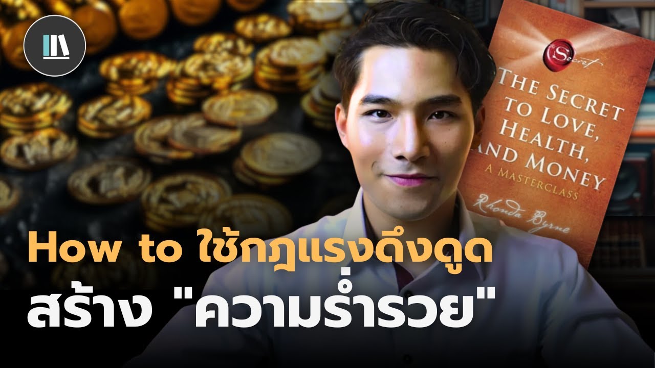 ดึงดูดเงินที่ท่านปรารถนา ยกระดับความเชื่อด้านการเงินผ่านกฎแรงดึงดูด(The secret part III)|THE LIBRARY ดึงดูดเงินที่ท่านปรารถนา ยกระดับความเชื่อด้านการเงินผ่านกฎแรงดึงดูด(The secret part III)|THE LIBRARY