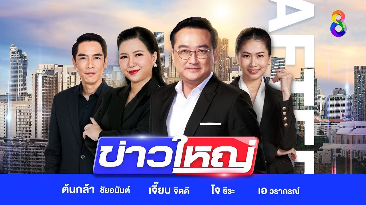 LIVE!!! รายการ #ข่าวใหญ่ช่อง8 วันที่ 18 ตุลาคม 2567 LIVE!!! รายการ #ข่าวใหญ่ช่อง8 วันที่ 18 ตุลาคม 2567