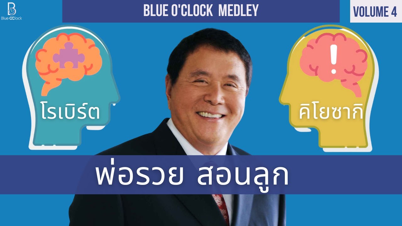 พ่อรวยสอนลูก Robert Kiyosaki | Blue O’Clock Medley Volume 4 พ่อรวยสอนลูก Robert Kiyosaki | Blue O’Clock Medley Volume 4
