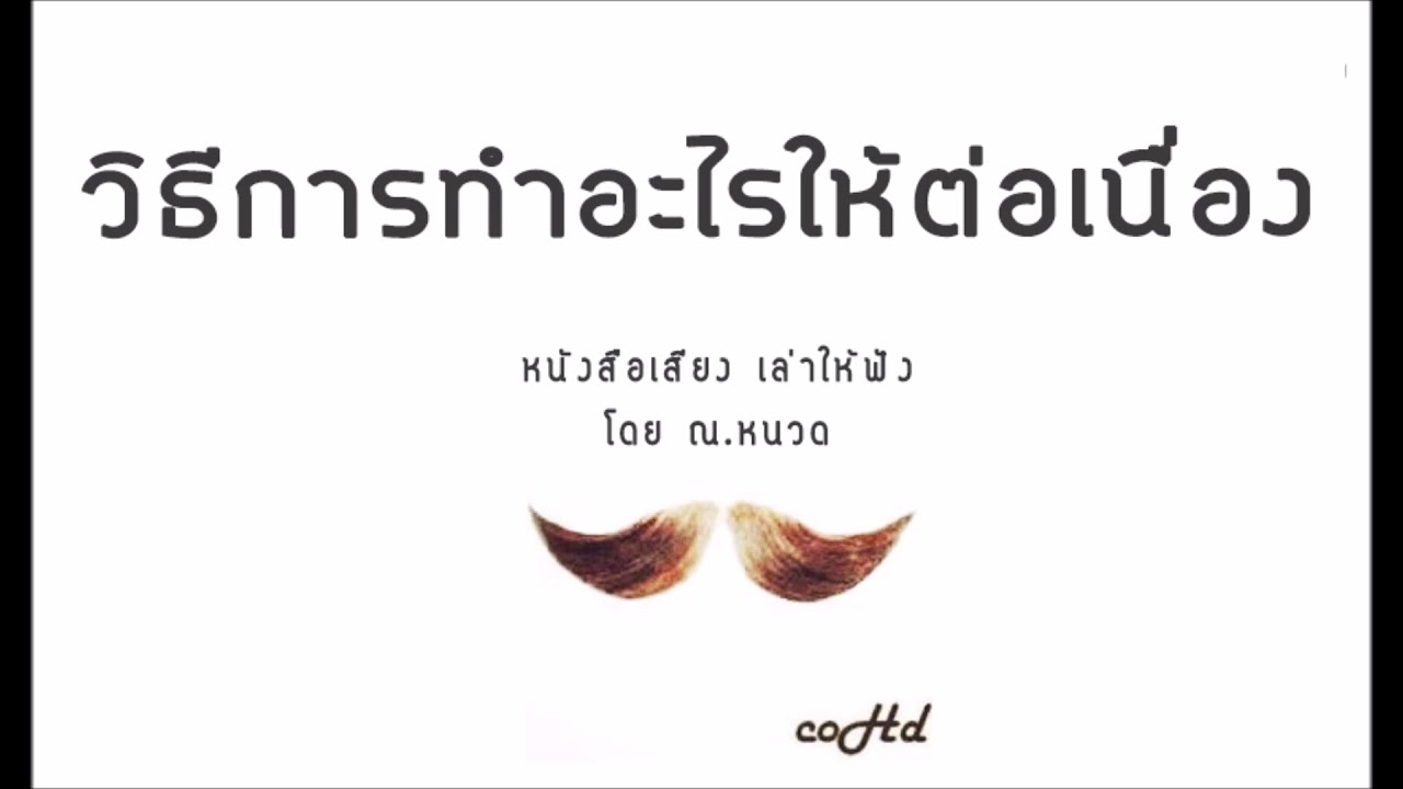 วิธีการทำอะไรๆ ให้ต่อเนื่อง ッ【 หนังสือเสียง เล่าให้ฟัง 】 🎧 by ณ.หนวด วิธีการทำอะไรๆ ให้ต่อเนื่อง ッ【 หนังสือเสียง เล่าให้ฟัง 】 🎧 by ณ.หนวด