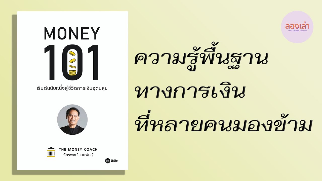 ความรู้พื้นฐานทางการเงินที่หลายคนมองข้าม | เล่าหนังสือ Money 101 | EP.1 ความรู้พื้นฐานทางการเงินที่หลายคนมองข้าม | เล่าหนังสือ Money 101 | EP.1