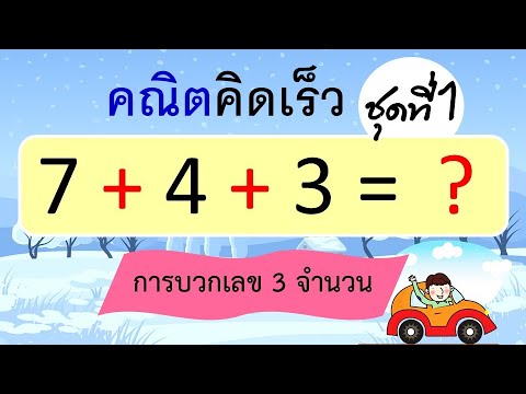 คณิตคิดเร็ว การบวกเลข 3 จำนวน ชุดที่ 1 (10 ข้อ) | Learn and song คณิตคิดเร็ว การบวกเลข 3 จำนวน ชุดที่ 1 (10 ข้อ) | Learn and song