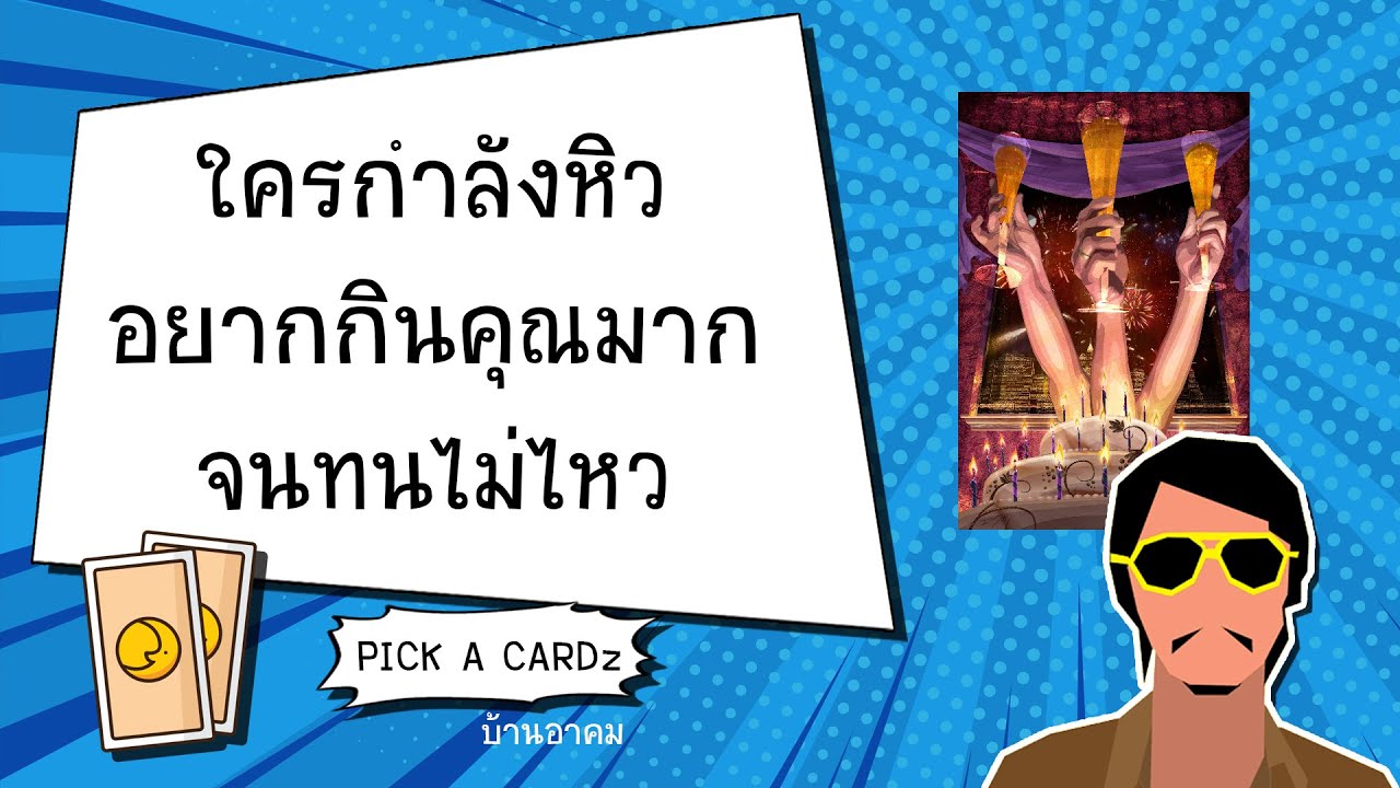 ใครกำลังหิวอยากกินคุณมากจนทนไม่ไหว | PICK A CARDz ใครกำลังหิวอยากกินคุณมากจนทนไม่ไหว | PICK A CARDz
