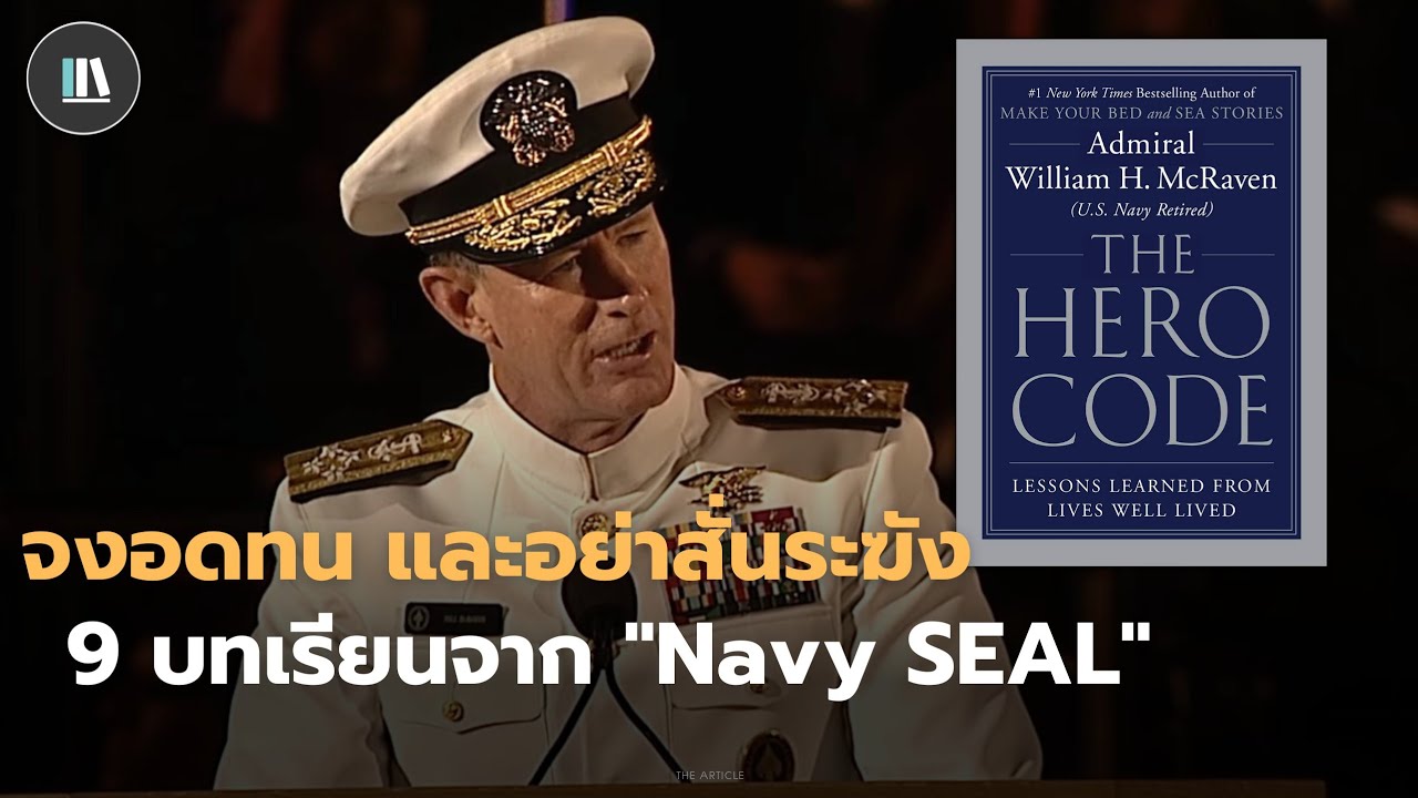 9 บทเรียนจาก Navy SEAL “จงอดทน และอย่าสั่นระฆัง” | THE ARTICLE EP.97 9 บทเรียนจาก Navy SEAL “จงอดทน และอย่าสั่นระฆัง” | THE ARTICLE EP.97