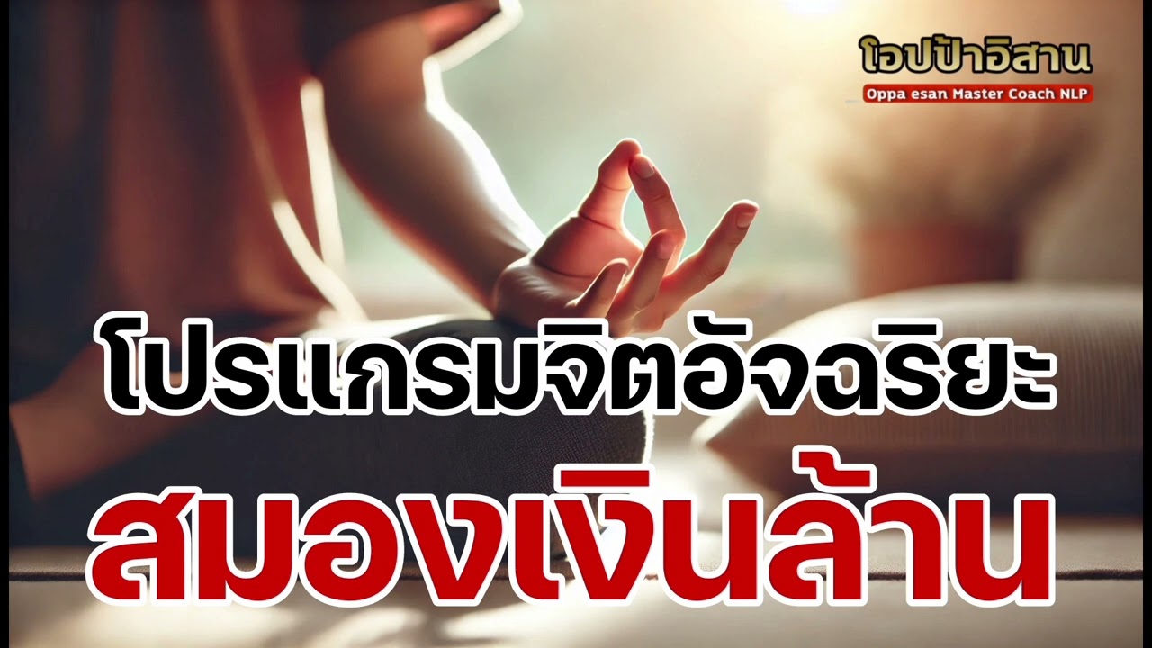 โปรแกรมจิตอัจฉริยะ สมองเงินล้าน ไอเดียเงินล้าน สมองเศรษฐี โปรแกรมจิตเงินล้าน | #โปรแกรมจิต โปรแกรมจิตอัจฉริยะ สมองเงินล้าน ไอเดียเงินล้าน สมองเศรษฐี โปรแกรมจิตเงินล้าน | #โปรแกรมจิต