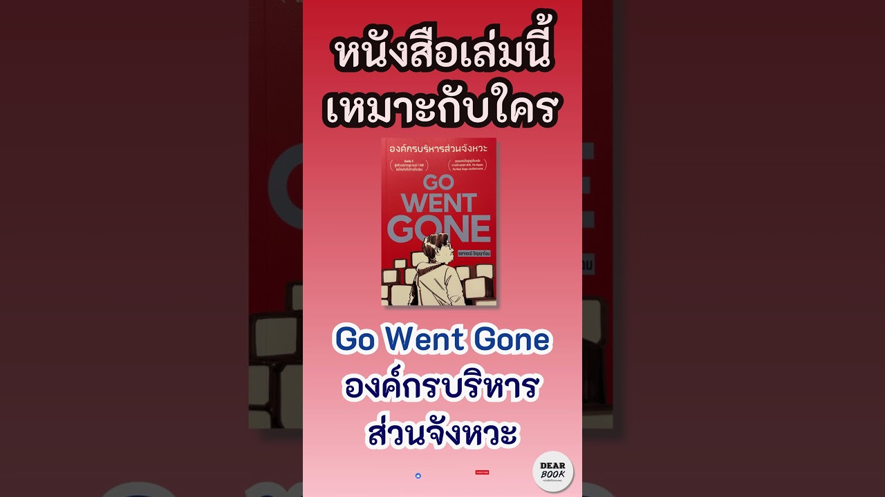 หนังสือเล่มนี้เหมาะกับใคร l Go Went Gone #องค์กรบริหารส่วนจังหวะ #tpop #4eve #atlas #shorts หนังสือเล่มนี้เหมาะกับใคร l Go Went Gone #องค์กรบริหารส่วนจังหวะ #tpop #4eve #atlas #shorts