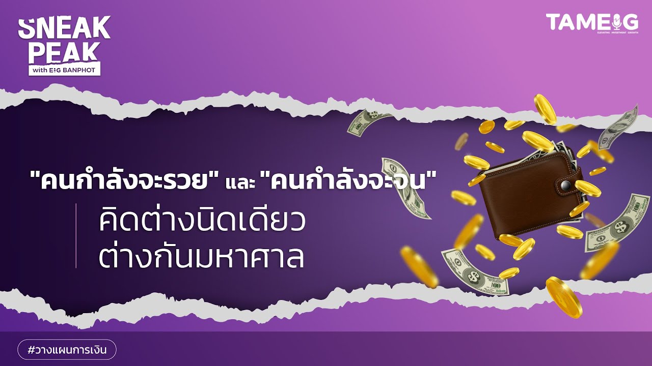 คนกำลังจะรวยและคนกำลังจะจน คิดต่างนิดเดียว ต่างกันมหาศาล | Sneak Peak.09 คนกำลังจะรวยและคนกำลังจะจน คิดต่างนิดเดียว ต่างกันมหาศาล | Sneak Peak.09