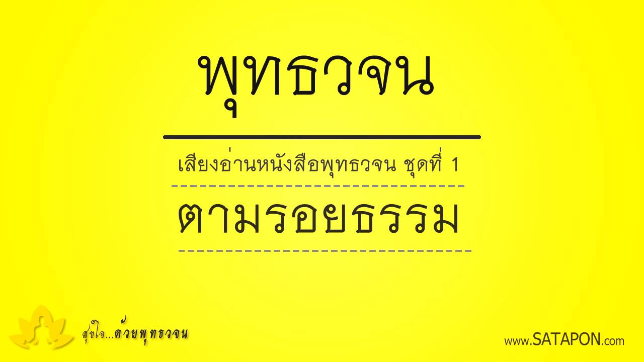เสียงอ่านหนังสือพุทธวจน ชุดที่ 1 ฉบับตามรอยธรรม เสียงอ่านหนังสือพุทธวจน ชุดที่ 1 ฉบับตามรอยธรรม