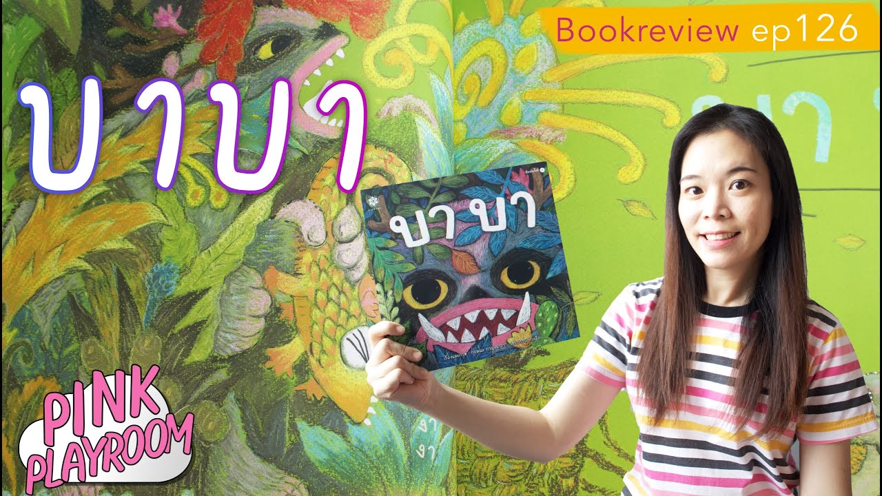 บาบา |  นิทานscg |นิทานแนะนำโดยหมอประเสริฐ | รีวิวหนังสือเด็ก EP.126 บาบา |  นิทานscg |นิทานแนะนำโดยหมอประเสริฐ | รีวิวหนังสือเด็ก EP.126
