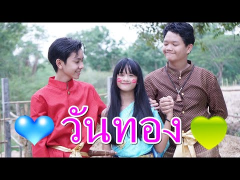 วันทอง หนึ่งรัก สองหัวใจ I Lovely Family TV วันทอง หนึ่งรัก สองหัวใจ I Lovely Family TV