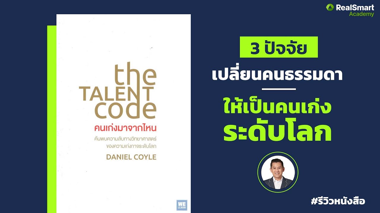 #รีวิวหนังสือ The talent code – 3 ปัจจัย เปลี่ยนคนธรรมดาให้เป็นคนเก่งระดับโลก มีอะไรบ้าง? #รีวิวหนังสือ The talent code – 3 ปัจจัย เปลี่ยนคนธรรมดาให้เป็นคนเก่งระดับโลก มีอะไรบ้าง?