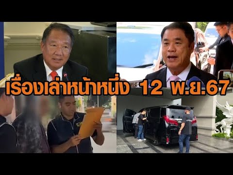 เรื่องเล่าหน้าหนึ่ง 12 พ.ย.67 กิตติรัตน์นั่งประธานบอร์ดแบงก์ชาติ-เปิดยอดยึดทรัพย์ทนายตั้ม เรื่องเล่าหน้าหนึ่ง 12 พ.ย.67 กิตติรัตน์นั่งประธานบอร์ดแบงก์ชาติ-เปิดยอดยึดทรัพย์ทนายตั้ม