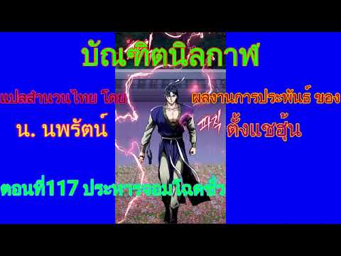 #(เสียงอ่านนิยายจีน) บัณฑิตนิลกาฬ ตอนที่117 ประหารจอมโฉดชั่ว #(เสียงอ่านนิยายจีน) บัณฑิตนิลกาฬ ตอนที่117 ประหารจอมโฉดชั่ว