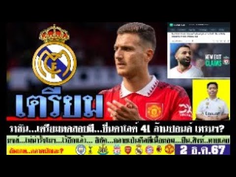 สรุปข่าวการย้ายทีม ล่าสุด 2 ธ.ค. 67 เวลา 19.40 น. – สะเทือนผี! ราชันเตรียมทาบดาโลต์ 41 ล้านปอนด์ สรุปข่าวการย้ายทีม ล่าสุด 2 ธ.ค. 67 เวลา 19.40 น. – สะเทือนผี! ราชันเตรียมทาบดาโลต์ 41 ล้านปอนด์