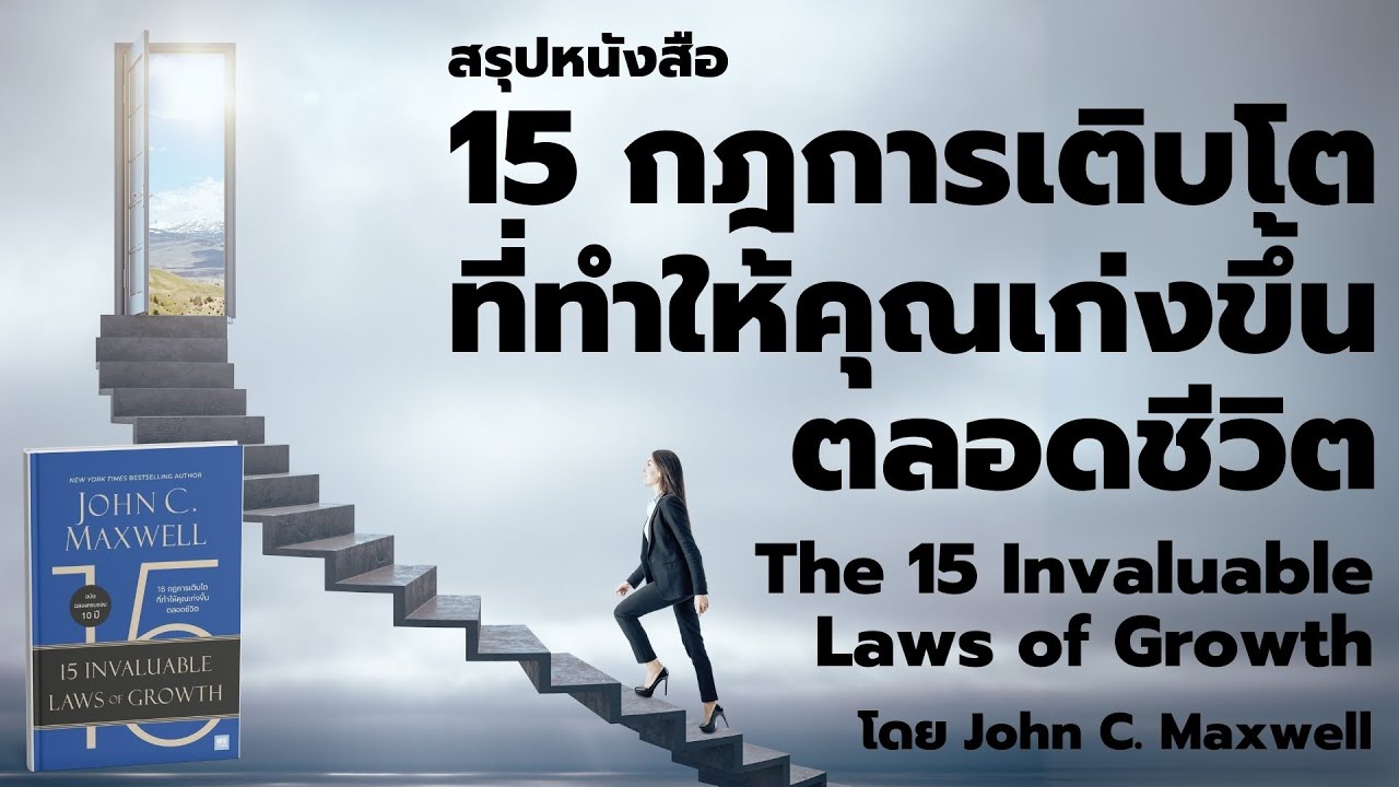 15 กฎการเติบโต ที่ทำให้คุณเก่งขึ้นตลอดชีวิต  สรุปหนังสือ The 15 Invaluable Laws of Growth  EP: 514 15 กฎการเติบโต ที่ทำให้คุณเก่งขึ้นตลอดชีวิต  สรุปหนังสือ The 15 Invaluable Laws of Growth  EP: 514