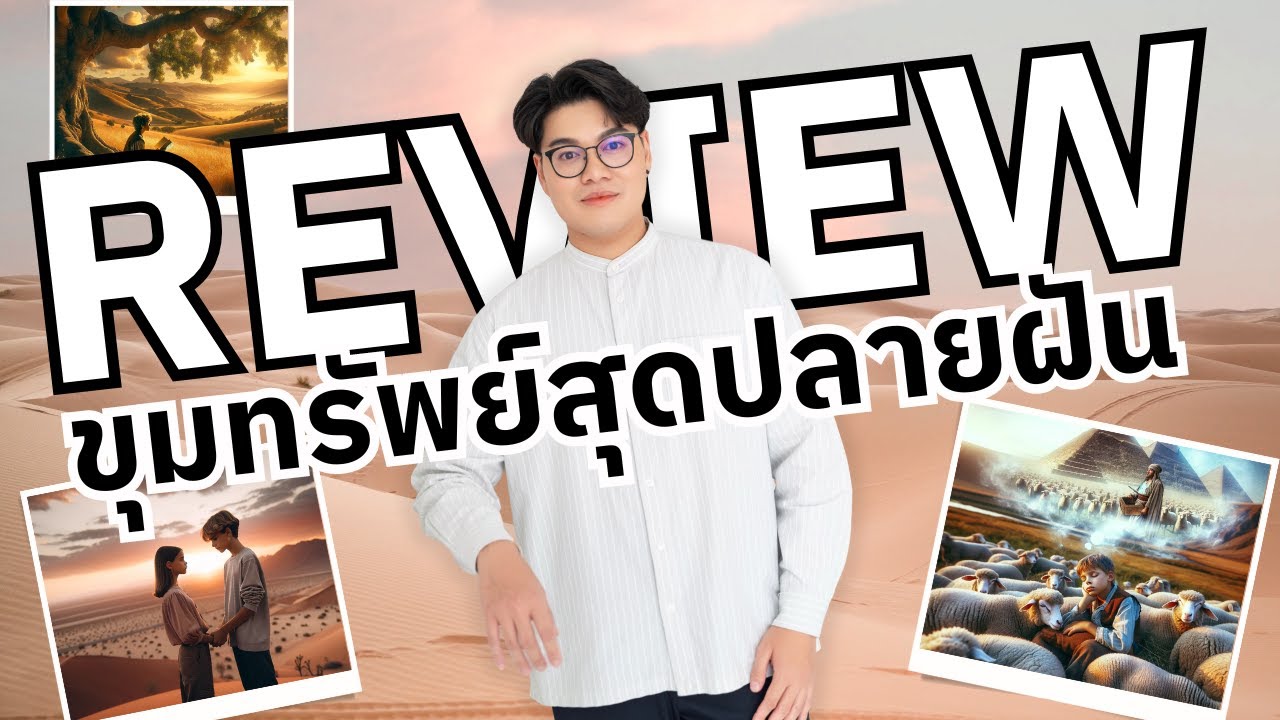 รีวิวหนังสือ ขุมทรัพย์สุดปลายฝัน The Alchemist หนังสือปลุกไฟสำหรับคนหมดฝัน รีวิวหนังสือ ขุมทรัพย์สุดปลายฝัน The Alchemist หนังสือปลุกไฟสำหรับคนหมดฝัน