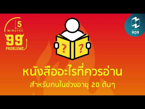 หนังสืออะไรที่ควรอ่าน สำหรับคนในช่วงอายุ 20 ต้นๆ | 5 Minutes Podcast EP.909 หนังสืออะไรที่ควรอ่าน สำหรับคนในช่วงอายุ 20 ต้นๆ | 5 Minutes Podcast EP.909