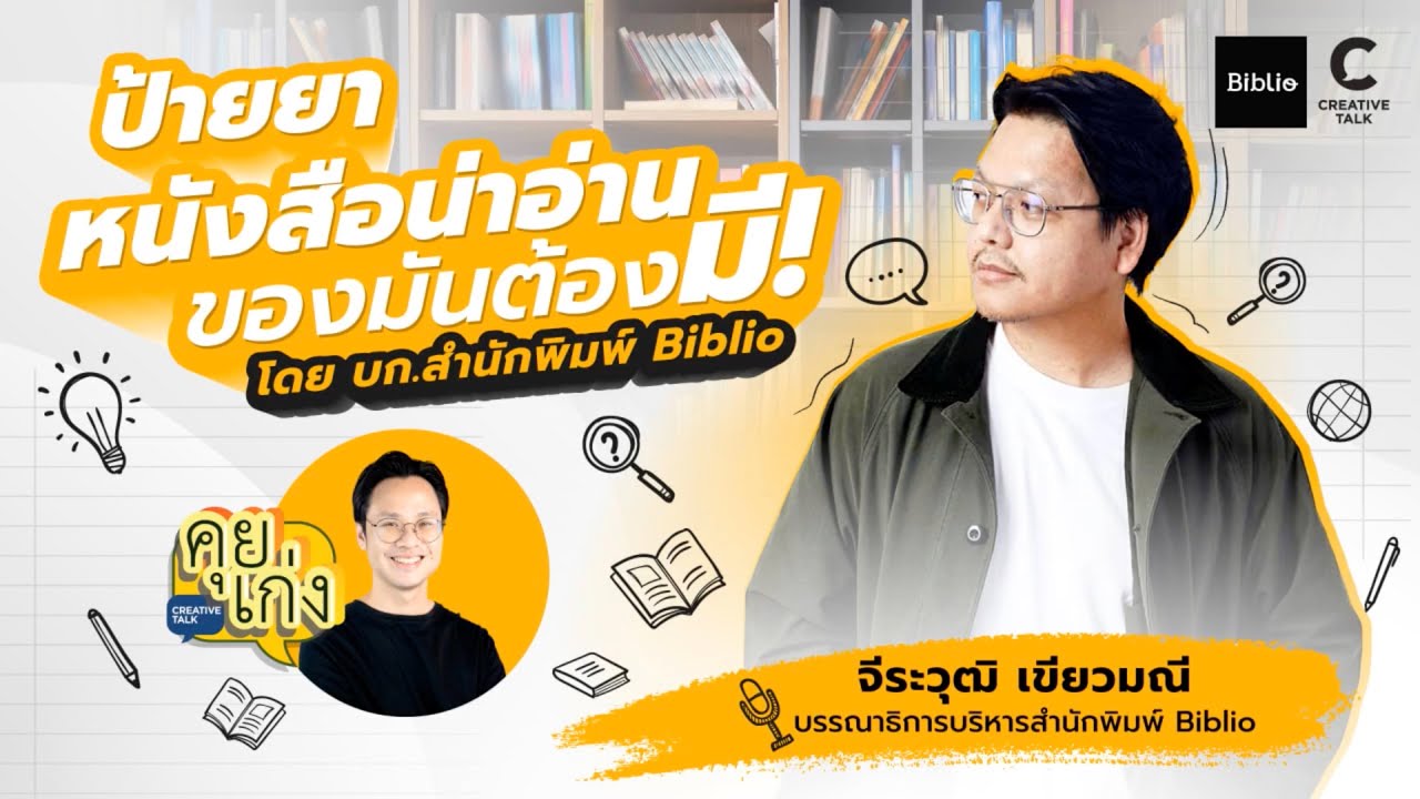 ป้ายยาหนังสือน่าอ่าน ของมันต้องมี! โดย บก.สำนักพิมพ์ Biblio l คุยเก่ง ป้ายยาหนังสือน่าอ่าน ของมันต้องมี! โดย บก.สำนักพิมพ์ Biblio l คุยเก่ง