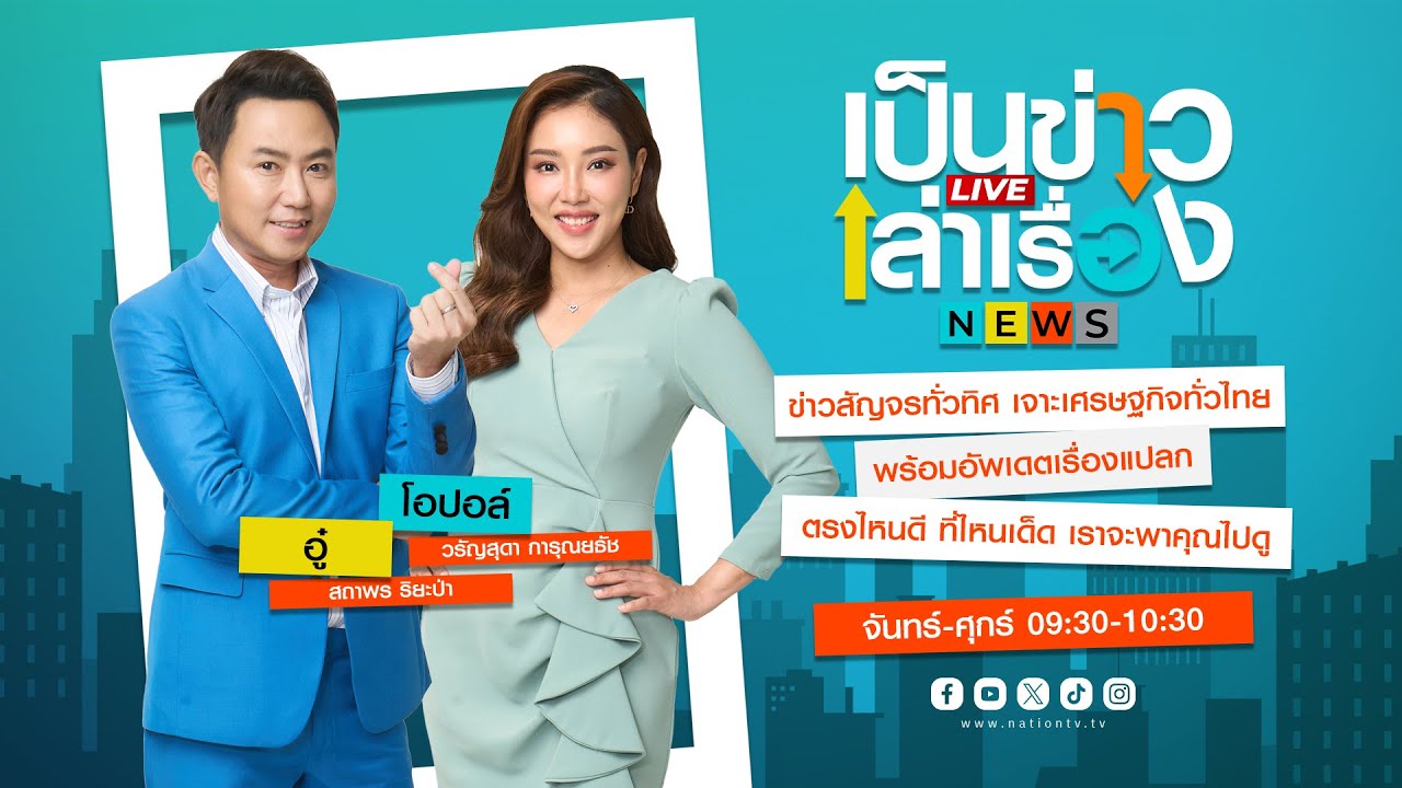 เป็นข่าวเล่าเรื่อง | 25 พ.ย. 67 | FULL | NationTV22 เป็นข่าวเล่าเรื่อง | 25 พ.ย. 67 | FULL | NationTV22