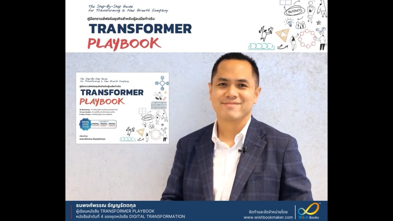แนะนำหนังสือใหม่ TRANSFORMER PLAYBOOK คู่มือทรานส์ฟอร์มธุรกิจ แนะนำหนังสือใหม่ TRANSFORMER PLAYBOOK คู่มือทรานส์ฟอร์มธุรกิจ