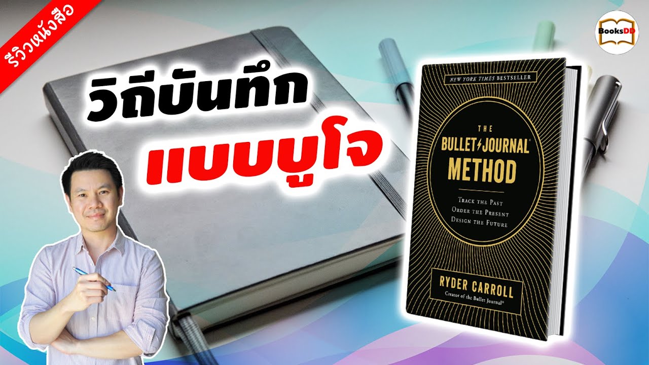 รีวิวหนังสือ วิถีบันทึกแบบบูโจ | The Bullet Journal Method บันทึกอดีต จัดระเบียบปัจจุบัน ออกแบบอนาคต รีวิวหนังสือ วิถีบันทึกแบบบูโจ | The Bullet Journal Method บันทึกอดีต จัดระเบียบปัจจุบัน ออกแบบอนาคต
