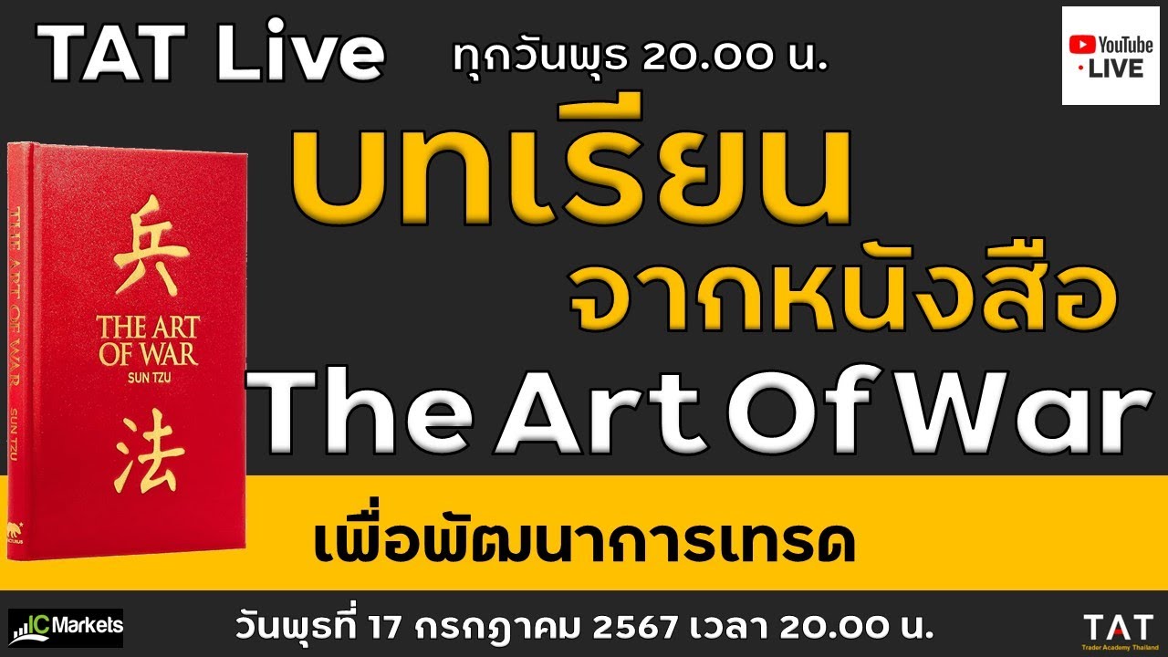 TAT Live :  บทเรียนจิตวิทยาจากหนังสือ The Art Of War เพื่อพัฒนาการเทรด TAT Live :  บทเรียนจิตวิทยาจากหนังสือ The Art Of War เพื่อพัฒนาการเทรด
