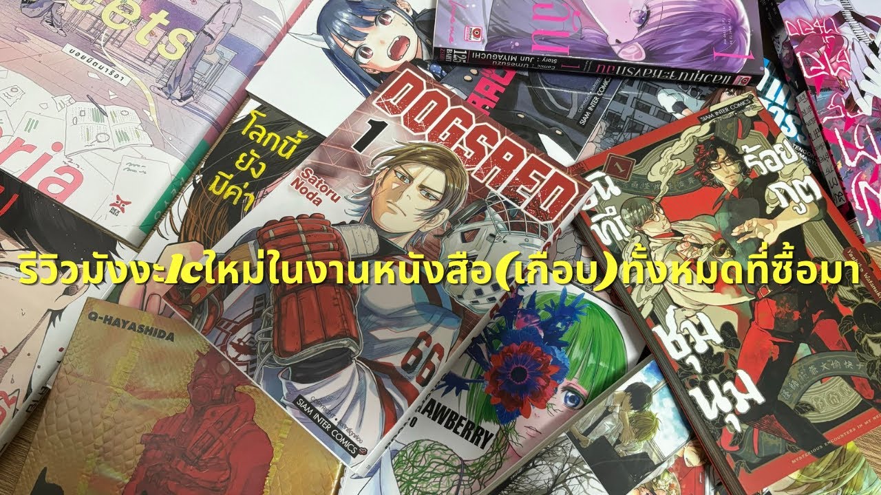 รีวิวLCใหม่ในงานหนังสือ(เกือบ)ทุกเรื่องที่ซื้อมาจากงานหนังสือ รีวิวLCใหม่ในงานหนังสือ(เกือบ)ทุกเรื่องที่ซื้อมาจากงานหนังสือ